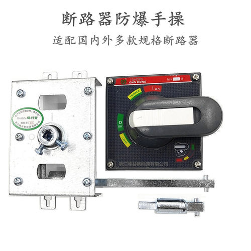 防爆型配电箱柜手操手柄操作机构