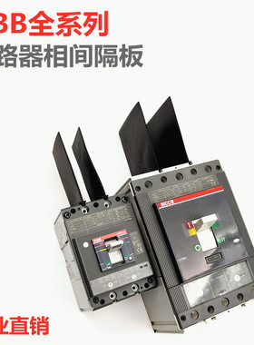 DSP断路器A0 XT1T2T3T4T5T6T7OT相间隔板绝缘防弧阻燃隔弧档板皮