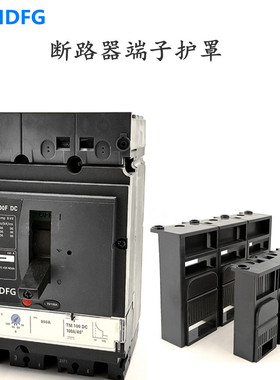 EZD CVS NSX100-250/400/630/3P断路器端子护罩LV429515NSC隔弧罩