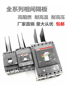 SACE Emax2框架E1.2 E2.2-6.2相间隔板XT1-3 XT2-4隔弧板XT5隔皮