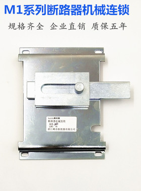 M1-63 125 250 400 630A3P4P断路器机械连锁双电源手动互锁机构