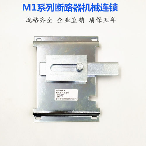M1-63 125 250 400 630A3P4P断路器机械连锁双电源手动互锁机构