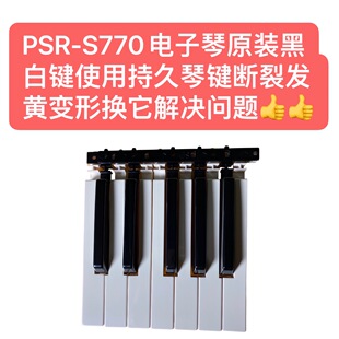 PSR 黑白键使用持久琴键断裂发黄变形换它解决问题 S770电子琴原装