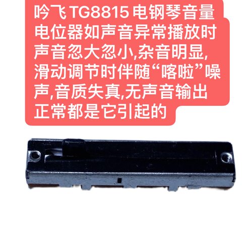 吟飞TG8815电钢琴原装音量电位器使用更持久声音忽大忽小换它