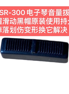 PSR-300电子琴音量拨帽滑动黑帽原装使用持久掉落划伤变形换它