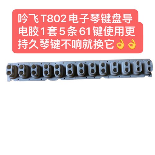 吟飞T802电子琴键盘导电胶1套5条61键使用更持久琴键不响就换它