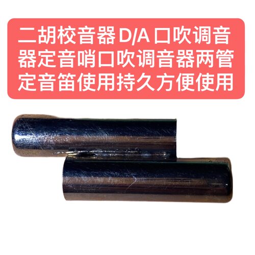 二胡校音器D/A口吹调音器定音哨口吹调音器两管定音笛使用持久