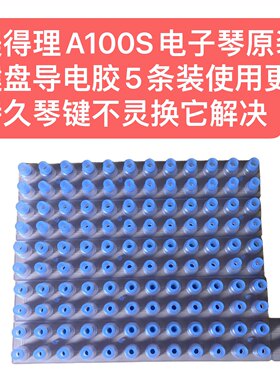 美得理A100S电子琴原装键盘导电胶5条装使用更持久琴键不灵换它