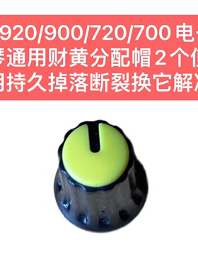X920/900/720/700电子琴通用财黄分配帽2个使用持久掉落断裂换它