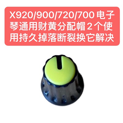 X920/900/720/700电子琴通用财黄分配帽2个使用持久掉落断裂换它