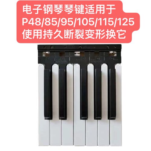 电子钢琴琴键适用于P48/85/95/105/115/125 使用持久断裂变形换它