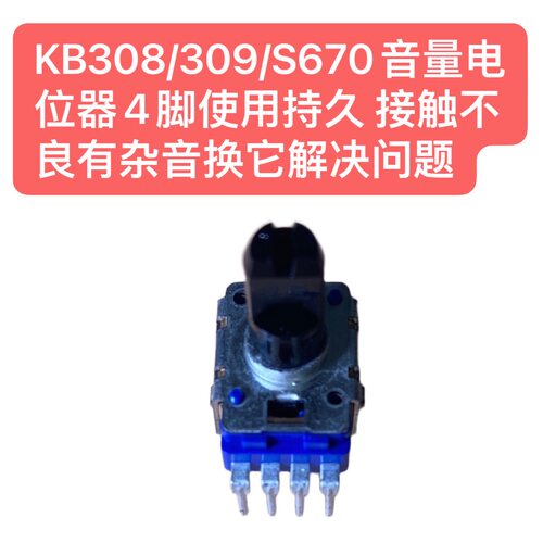 KB308/309/S670音量电位器4脚使用持久接触不良有杂音换它解决