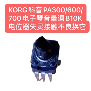 KORG科音PA300 700电子琴音老电位器10Ｋ失灵接触不良换它 600