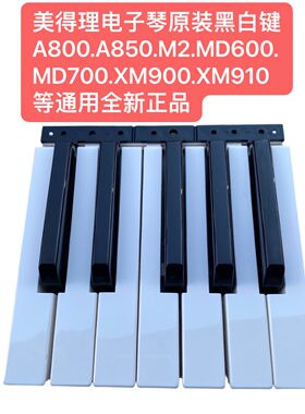 美得理电子琴原装黑白琴键A800.850.M2.MD600.700.XM900.910通用