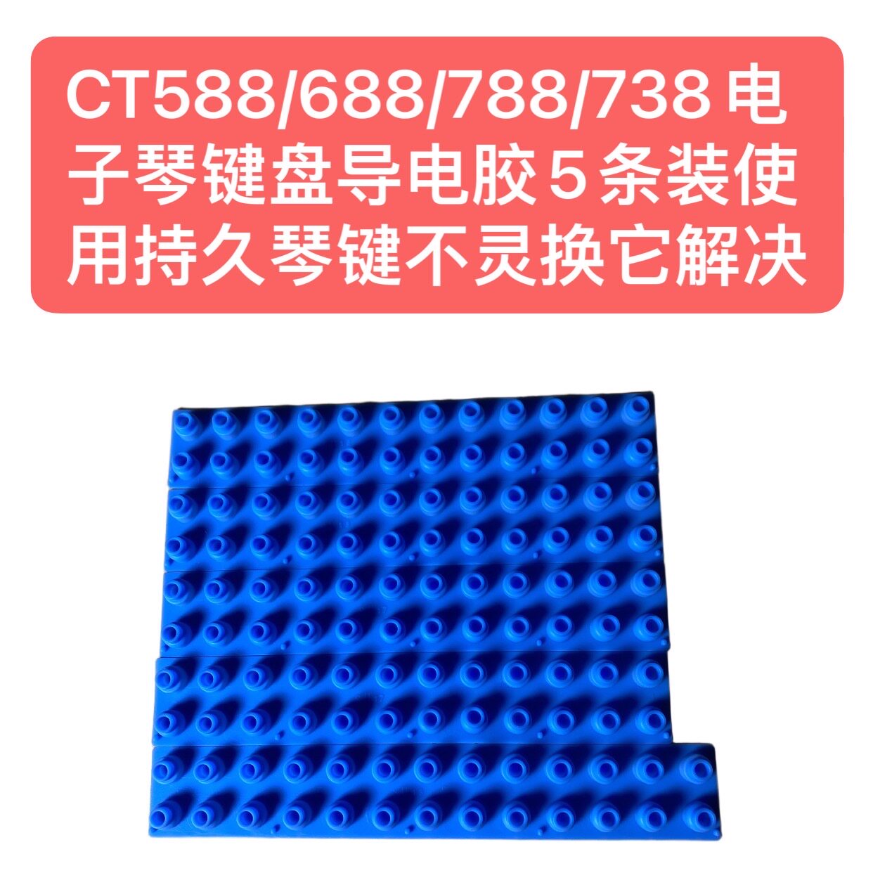CT588/688/788/738电子琴键盘导电胶5条装使用持久琴键不灵换它