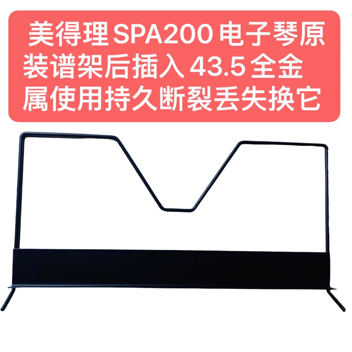 美得理SPA200电子琴原装谱架后插43.5金属使用持久断裂丢失换它