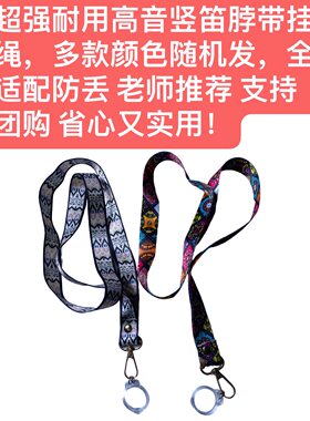 耐磨抗造高音竖笛脖带挂绳全适配老师力荐支持团购性价比之选