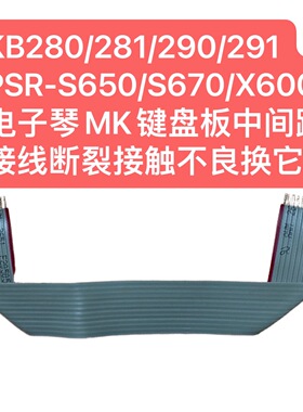 KB280/281/290/291PSR-S650/S670/X600电子琴MK键盘板中间跨接线