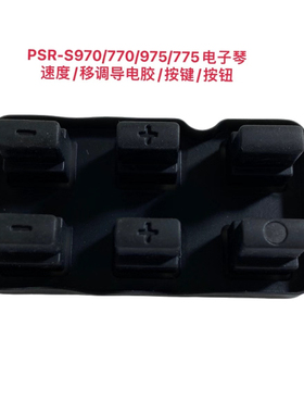 雅吗哈PSR-S970/770/S975/775电子琴速度/移调导电胶/按键/按钮