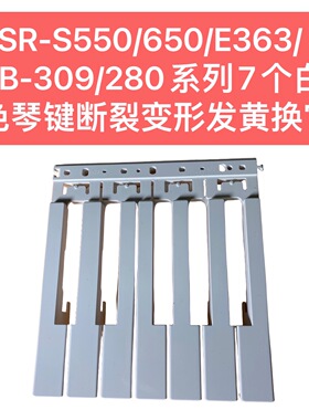 PSR-S550/650/E363/KB-309/280系列7个白色琴键断裂变形发黄换它