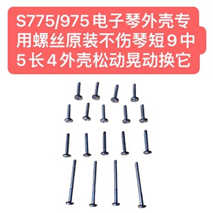 S775 不伤琴9短中5长4外壳松动晃动换它 975电子琴外壳螺丝原装