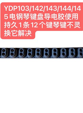 YDP103/142/143/144/145电钢琴键盘导电胶使用持久1条12个键