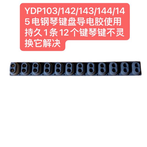 YDP103/142/143/144/145电钢琴键盘导电胶使用持久1条12个键