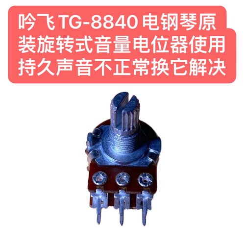 吟飞TG-8840电钢琴原装旋转式音量电位器使用持久声音不正常换它