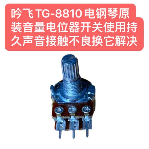 吟飞TG-8810电钢琴原装音量电位器开关使用持久声音接触不良换它