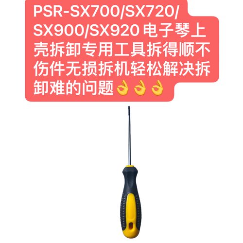 PSR-SX700/SX720/SX900/SX920电子琴上壳拆卸专用工具轻松解决
