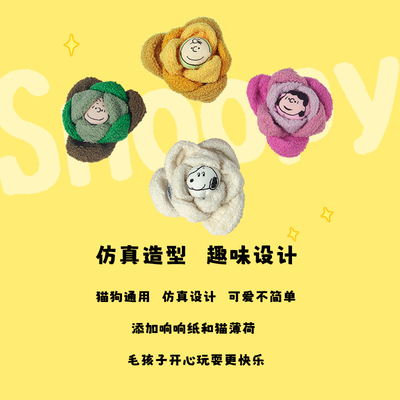 kashima xSnoopy联名款 花菜玩具有声藏食玩具宠物解闷自嗨嗅闻袋