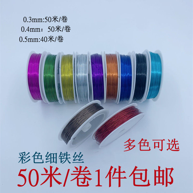0.3mm0.4mm0.5mm手工DIY彩色铁丝线钩毛线花纽扣花串珠烤漆细铁丝,鲜花速递/花卉仿真/绿植园艺,花艺材料,淘宝优惠券,粉丝福利购,淘宝优惠卷