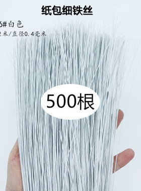 手工DIY钩毛线花定型翻糖花纸包花艺细扎丝26号白色浅绿色细铁丝
