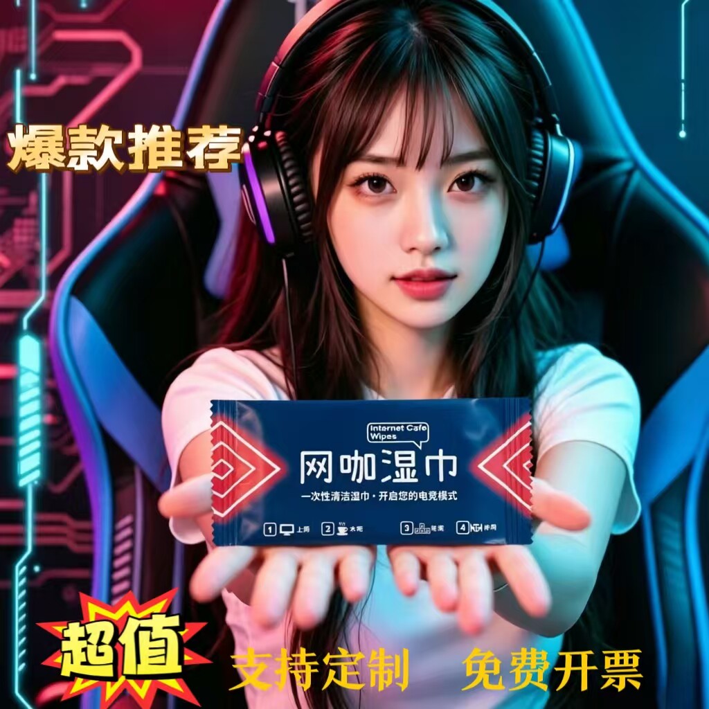 网吧电竞酒店专用消毒清洁湿巾电子屏幕杀菌清洁湿纸巾可印logo