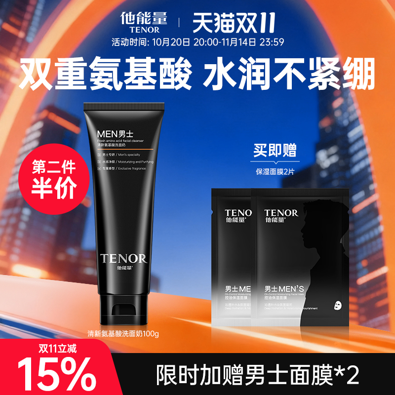 他能量男士氨基酸保湿洗面奶