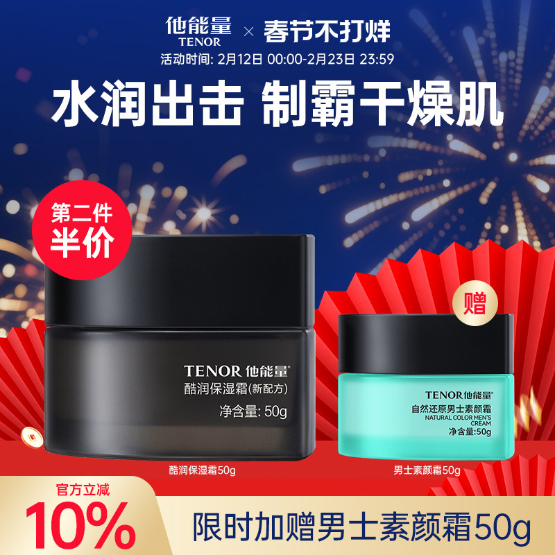 他能量男士专用面霜酷润保湿霜保湿补水男士霜护肤品男官方旗舰店
