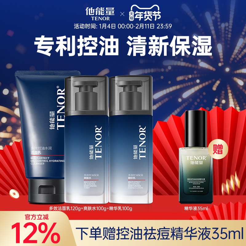 他能量男士护肤品套装水乳三件套洗面奶清爽控油补水保湿滋润男生