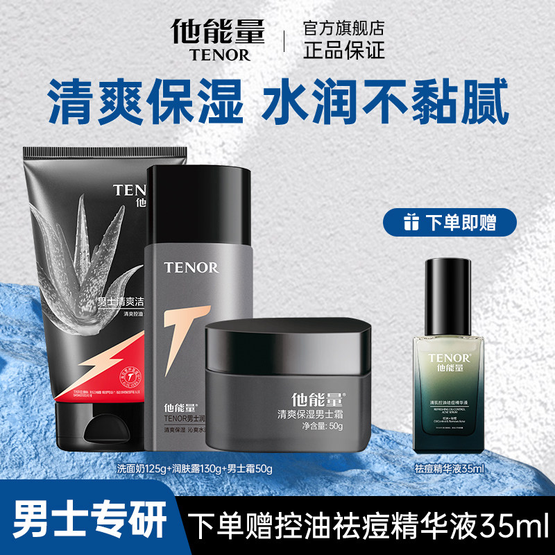 他能量男士护肤品套装男生护肤洗面奶水乳秋冬男补水保湿乳液控油