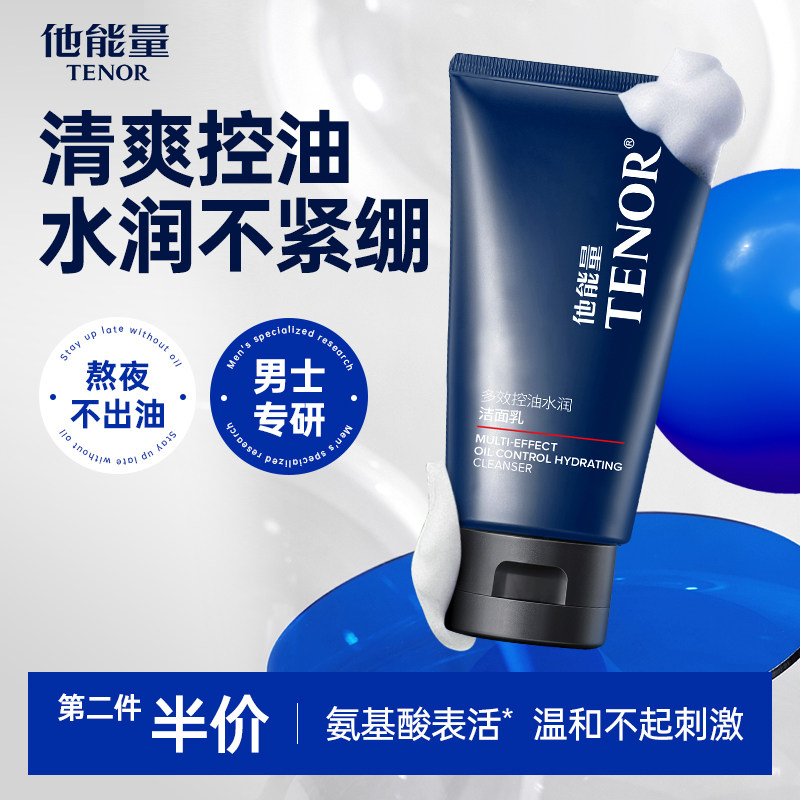 他能量洗面奶男士专用控油保湿清爽不紧绷水润洁面乳膏氨基酸清洁