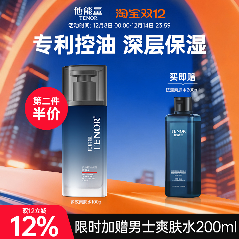 他能量男士多效控油爽肤水