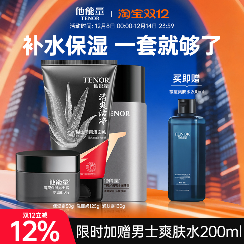 他能量男士护肤品套装男生护肤洗面奶水乳秋冬男补水保湿乳液控油