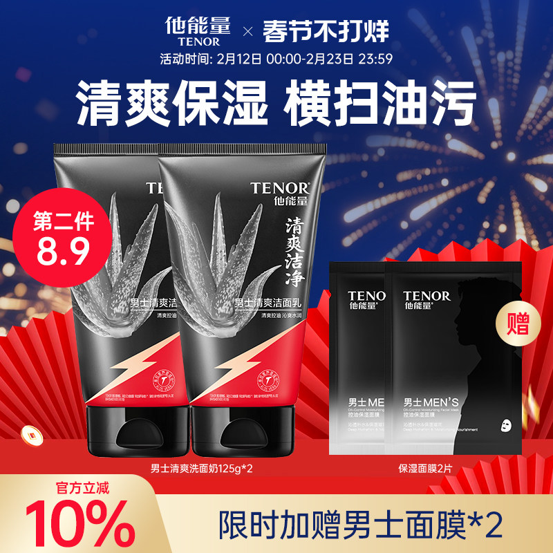 他能量洗面奶男士专用四季控油清爽补水保湿洁面乳温和清洁黑头