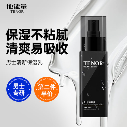 他能量男士清爽保湿乳