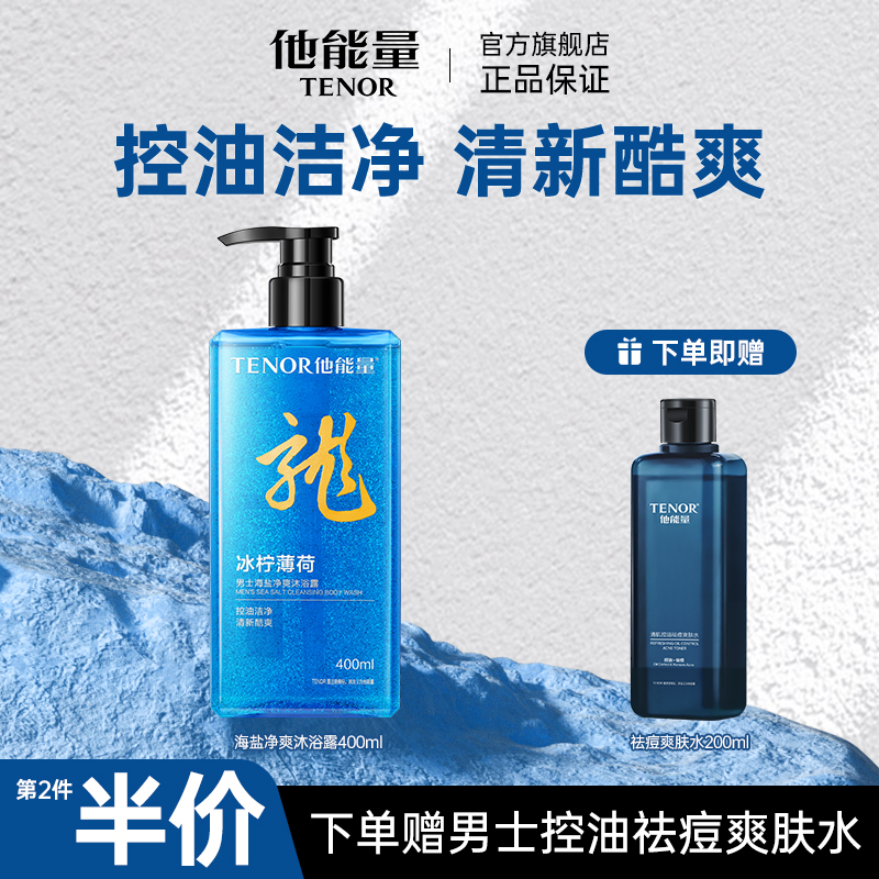 他能量男士香氛沐浴露保湿控油