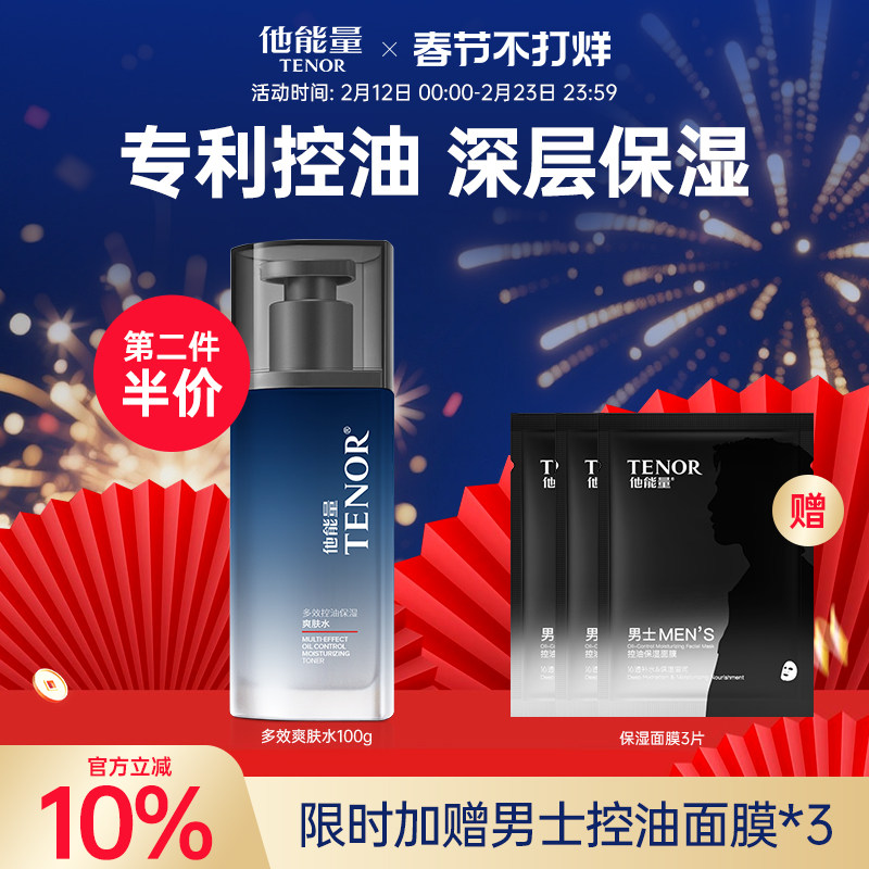 他能量男士爽肤水保湿乳补水滋润面霜清爽春夏控油精华乳老牌国货