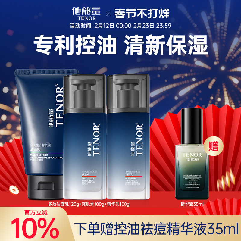 他能量男士护肤品套装水乳三件套洗面奶清爽控油补水保湿滋润男生