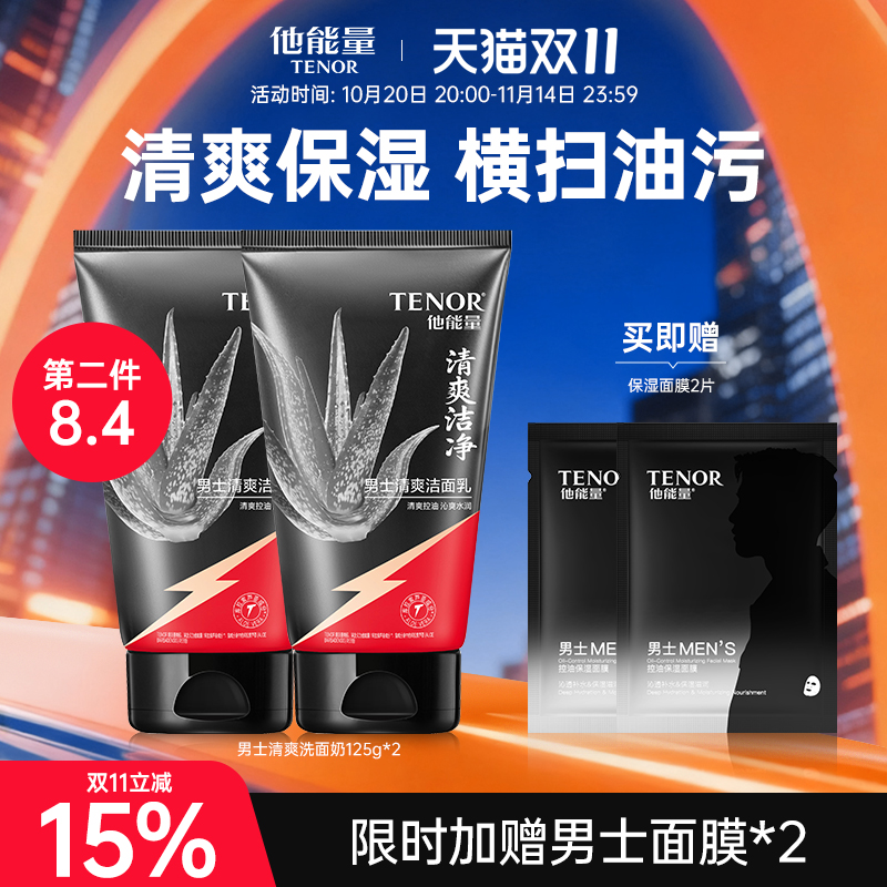 他能量男士洗面奶清爽温和清洁