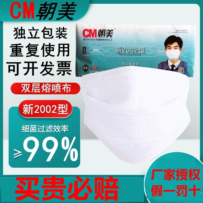 朝美新2002双层熔喷布防尘口罩