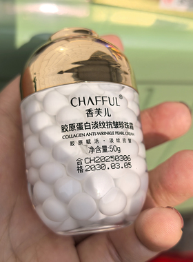 香芙儿胶原蛋白抗皱紧致珍珠霜