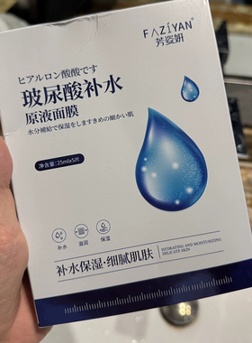 芳姿妍玻尿酸水光肌嫩肤面膜